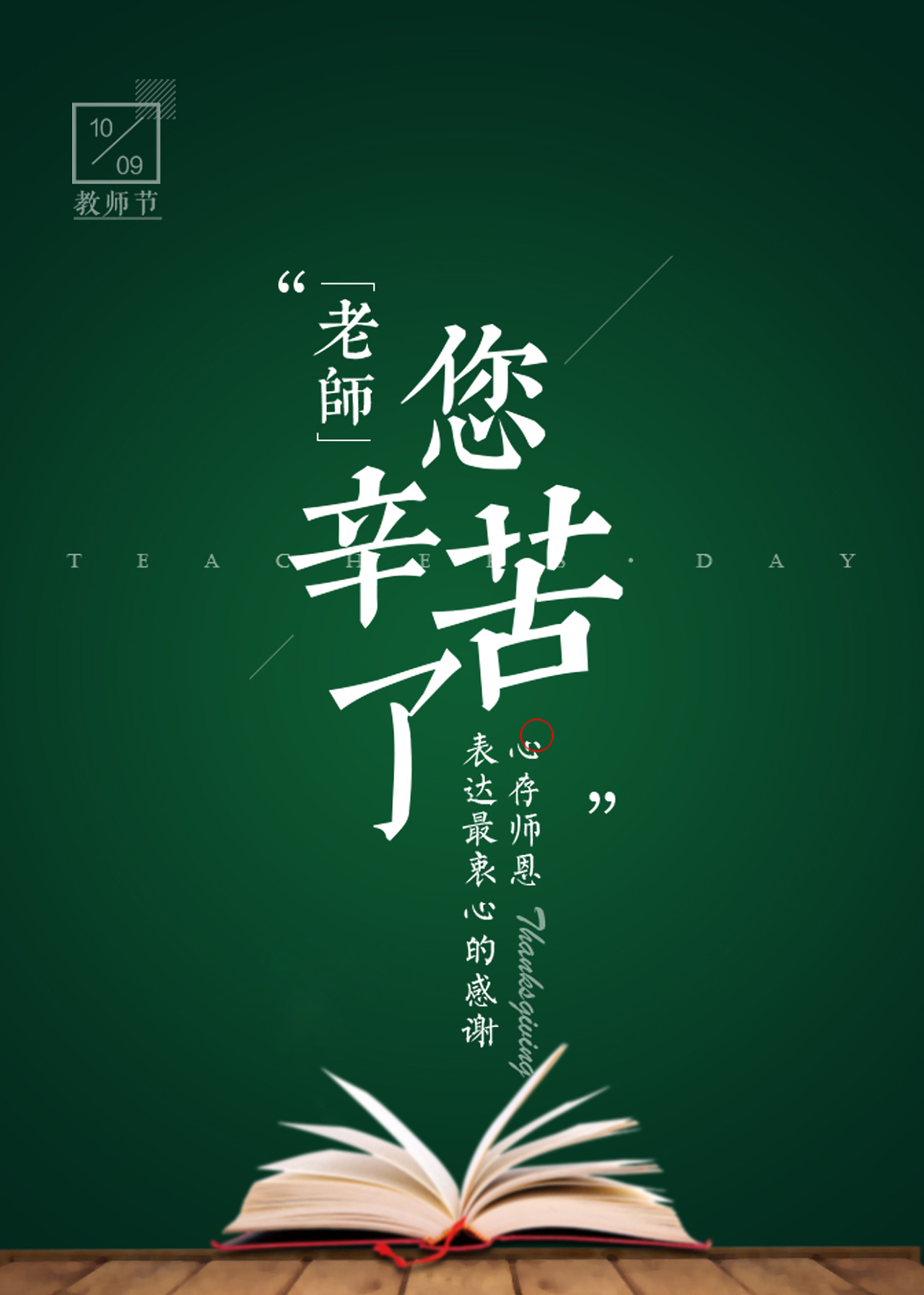 春風(fēng)化雨潤無聲，桃李芬芳滿天下。又是一年教師節(jié)。